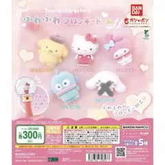 サンリオ　ふわふわフロッキードール
