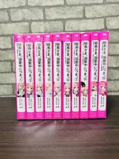 総長さま、溺愛中につき。1〜10巻