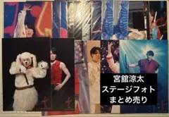 Snow Man 宮舘涼太　滝沢歌舞伎　ステージフォト　まとめ売り 17枚