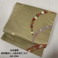 名古屋帯 金彩織出し 上品な加工 九寸 正絹 AO-2364