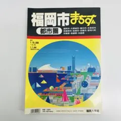 【希少】1996年 福岡都市圏まちず 4訂版 福岡人文社 地図 昔の地図