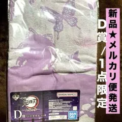 鬼滅の刃　一番くじ　くじ　上弦の参　D賞 バスタオル　胡蝶しのぶ　新品未開封