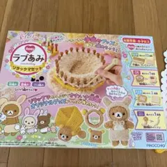 ラブあみリラックスセット