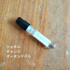 シャネル オードトワレ 香水サンプル