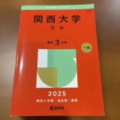 関西大学文系2025年版