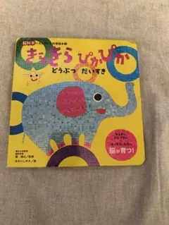 -タイトル: きらきらぴかぴか どうぶつだいすき