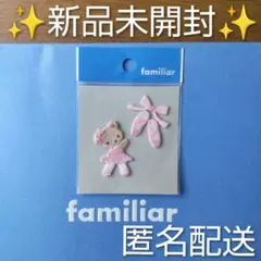 ✨新品未開封✨ファミリアfamiliar★Litte dancer 刺繍ワッペン