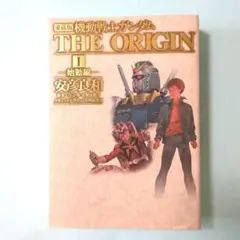 機動戦士ガンダムthe origin : 愛蔵版 1(始動編) - メルカリ