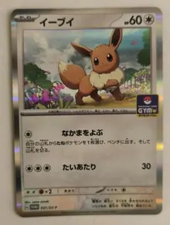 イーブイ：デッキそのままバトル～イーブイゲットだぜ～ PROMO