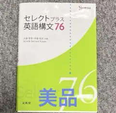 ［美品］セレクトプラス 英語構文 76 解答付き