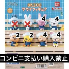 SKZOO サウナフィギュア