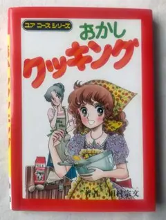 昭和 レシピ本 おかしクッキング - ユアコース シリーズ 昭和53年