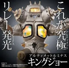 BANDAI バンダイ アルティメットルミナス キングジョー プレミアムバンダイ 特別抽選販売】究極アルティメットルミナス キングジョー【2024