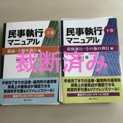 裁断済】民事執行マニュアル 上巻・下巻セット 2024年発売最新巻