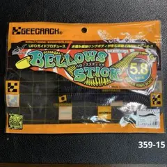 ジークラック　ベローズスティック5.8" 3本入りのサムネイル