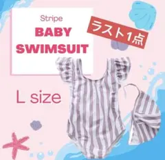 女の子　ベビークロス水着　帽子付き　ストライプ　Lサイズ　90cm〜100cm