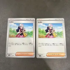 ヒカリ　U 2枚