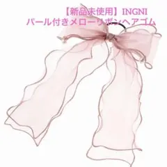 INGNI パール付きメローリボンヘアゴム ヘアアクセサリー ヘアゴム ピンクのサムネイル
