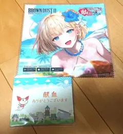 ブラウンダスト2 マイクロファイバークロス コミケ 献血 c106 と付箋紙