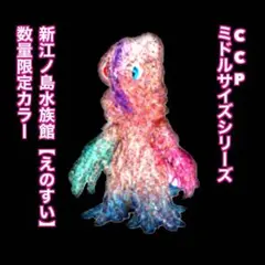 CCP ヘドラ 新江ノ島水族館限定カラー ゴジラ vs 江ノ島 ソフビ えのすい
