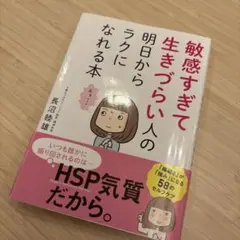 敏感すぎて生きづらい人の明日からラクになれる本