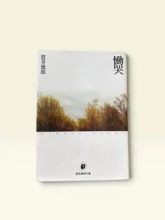 慟哭 【美品】貫井徳郎 創元推理文庫