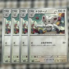 チラチーノ　I sv11B 078/086 4枚