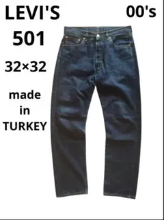 LEVI'S　501 EURO(トルコ製)　32×32　インディゴ