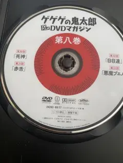 ゲゲゲの鬼太郎 TV DVDマガジン 第八巻
