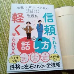 信頼される人の話し方 軽く見られる人の話し方 言葉×声×メンタルの掛け合わせで…