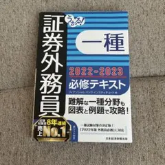 うかる！証券外務員一種 2022-2023 必修テキスト