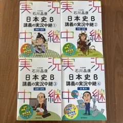 石川晶康 日本史B講義の実況中継 1 原始～古代