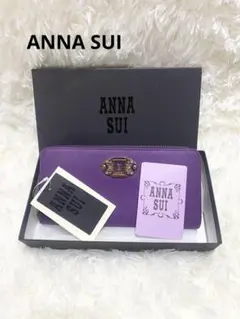 アナスイ ラウンドファスナー 長財布 アルヴァ パープル鍵穴サフィアーノレザー