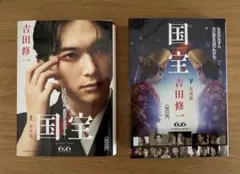 美品 国宝　上下巻 吉田修一 吉沢亮 限定カバー 映画 原作本 ダブルカバー