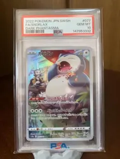 PSA10 カビゴン CHR S10a ダークファンタズマ 077/071 - メルカリ