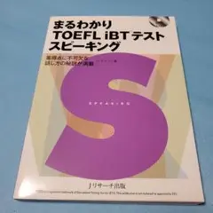 まるわかり TOEFL iBTテスト スピーキング