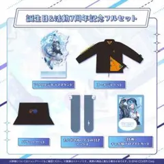 星街すいせい 誕生日 ＆活動7周年記念グッズ フルセット