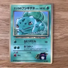 ポケモンカード☆旧裏エリカのフシギダネ「コロコロコミック98年12月号」 おまけ