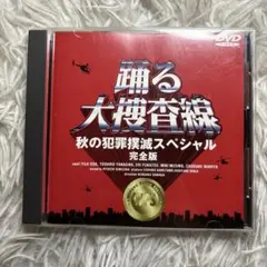【中古】踊る大捜査線 秋の犯罪撲滅スペシャル 完全版　DVD