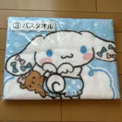 シナモロール　当りくじ　バスタオル