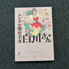 メンタル強め美女白川さん = Miss Shirakawa is the be…