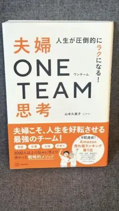 人生が圧倒的にラクになる! 夫婦ONE TEAM思考