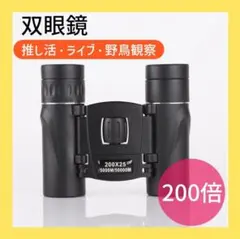 双眼鏡 ライブ 高倍率 コンサート 200倍 軽量 コンパクト 運動会 ケース付