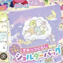 キャラぱふぇ 付録 すみっコぐらし ショルダーバッグ