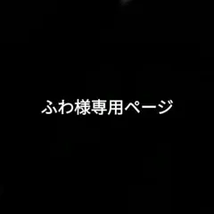 ふわ様専用ページ