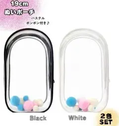 2色セット 大きめぬいポーチ 白黒 19cm クリア 推し活