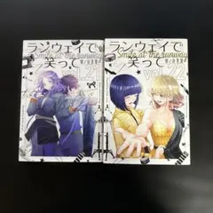 ランウェイで笑って vol.21 & 22 セット
