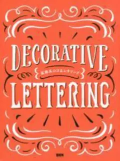 装飾系ロゴ＆レタリング―ＤＥＣＯＲＡＴＩＶＥ　ＬＥＴＴＥＲＩＮ