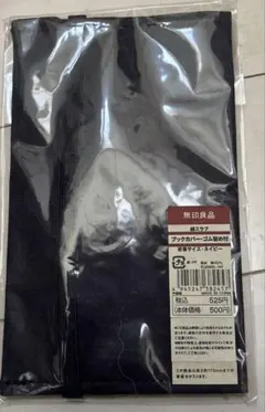 廃盤品✨新品、未開封✨無印良品 綿スラブ ブックカバー　ゴム留め付