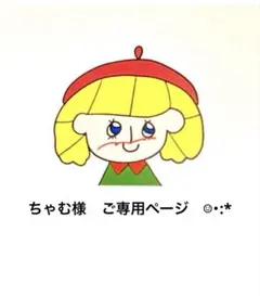 ちゃむ様　ご専用ページ　☺︎・:*